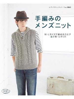 cover image of 手編みのメンズニット